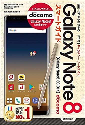 ゼロからはじめる ドコモ Galaxy Note8 SC-01K スマートガイド