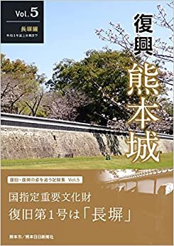 ダウンロード  復興 熊本城 Vol.5 長塀編 令和3年度上半期まで 本