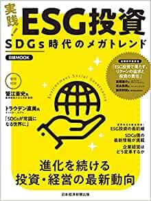 ダウンロード  実践! ESG投資 SDGs時代のメガトレンド (日経ムック) 本