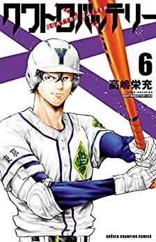 ダウンロード  クワトロバッテリー　６ (少年チャンピオン・コミックス) 本