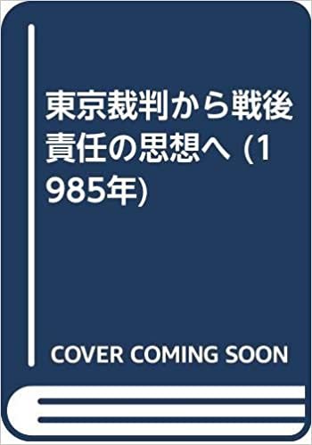 ダウンロード  東京裁判から戦後責任の思想へ (1985年) 本