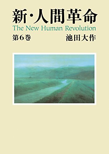 新・人間革命６