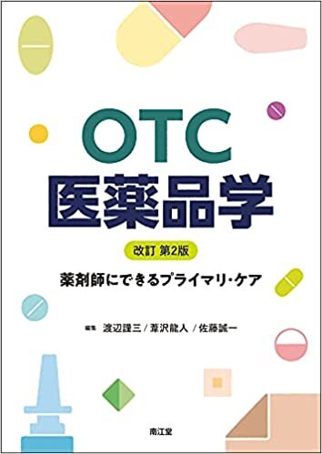 ダウンロード  OTC医薬品学(改訂第2版): 薬剤師にできるプライマリ・ケア 本