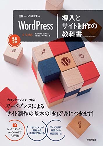 ダウンロード  世界一わかりやすいWordPress　導入とサイト制作の教科書［改訂2版］ 世界一わかりやすい教科書 本