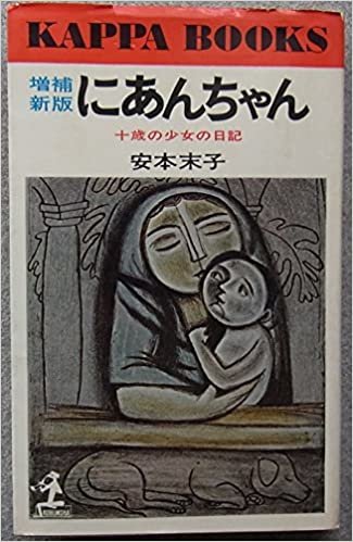 ダウンロード  にあんちゃん―十歳の少女の日記 (1958年) 本