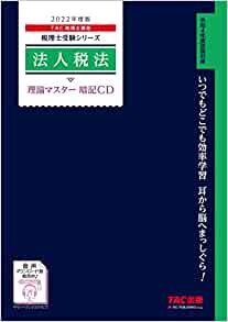 税理士 法人税法 理論マスター 暗記CD 2022年度 (税理士受験シリーズ)