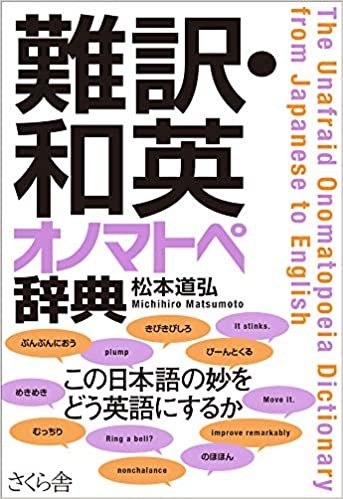 ダウンロード  難訳・和英 オノマトペ辞典 本