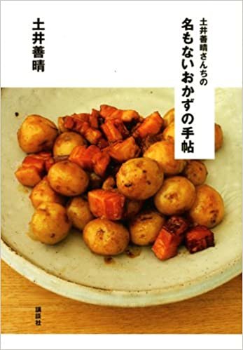 土井善晴さんちの 名もないおかずの手帖 (講談社のお料理BOOK)