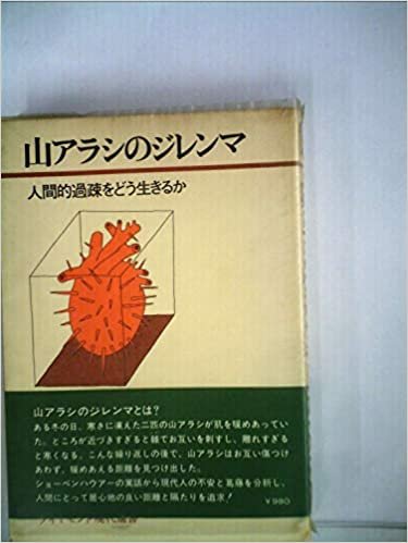ダウンロード  山アラシのジレンマ―人間的過疎をどう生きるか (1974年) (ダイヤモンド現代選書) 本