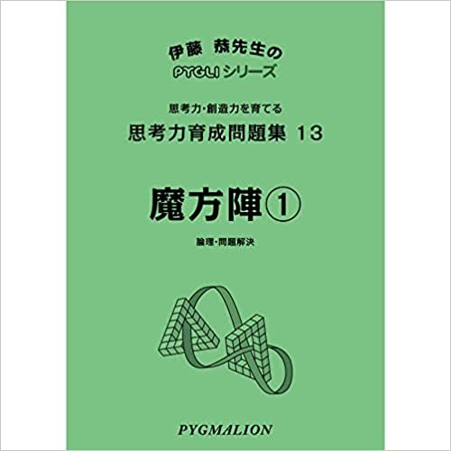ダウンロード  思考力育成問題集13 魔方陣1(ピグマリオン|PYGLIシリーズ|中学校入試対策) (ピグリシリーズ) 本