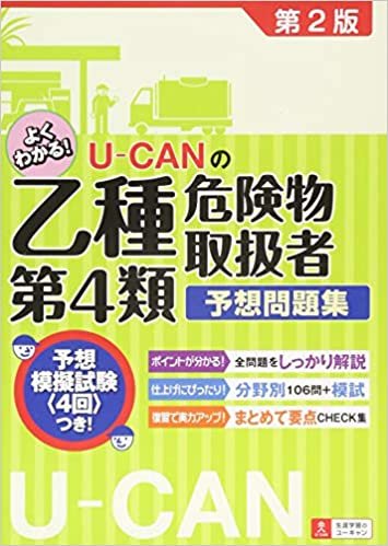 U-CANの乙種第4類危険物取扱者 予想問題集 第2版 【予想模擬試験つき(4回分)】 (U-CANの資格試験シリーズ)