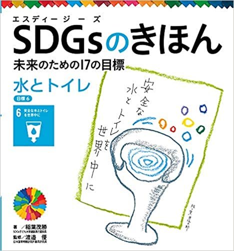 ダウンロード  水とトイレ 目標6 (SDGsのきほん未来のための17の目標 7) 本