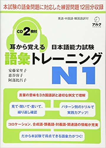 ダウンロード  耳から覚える日本語能力試験語彙トレーニングN1 本