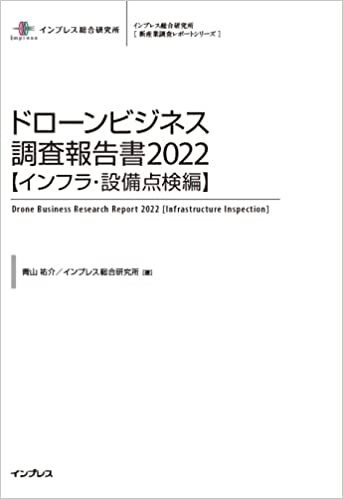 ダウンロード  ドローンビジネス調査報告書2022【インフラ・設備点検編】 (新産業調査レポートシリーズ) 本