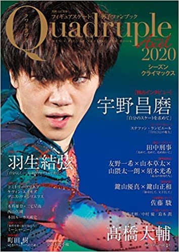 ダウンロード  フィギュアスケート男子ファンブック Quadruple Axel 2020 シーズンクライマックス (別冊山と溪谷) 本