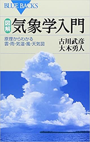 図解・気象学入門―原理からわかる雲・雨・気温・風・天気図 (ブルーバックス)