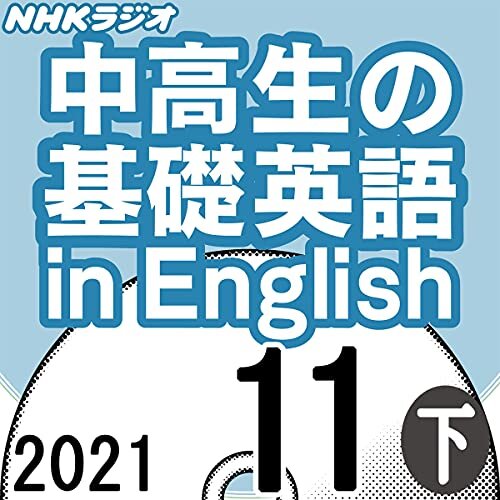 ダウンロード  NHK 中高生の基礎英語 in English 2021年11月号 下 本
