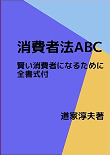 ダウンロード  消費者法ABC：賢い消費者になるために全書式付 やさしい法律シリーズ（法律ブックス） 本