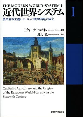 ダウンロード  近代世界システムI―農業資本主義と「ヨーロッパ世界経済」の成立― 本