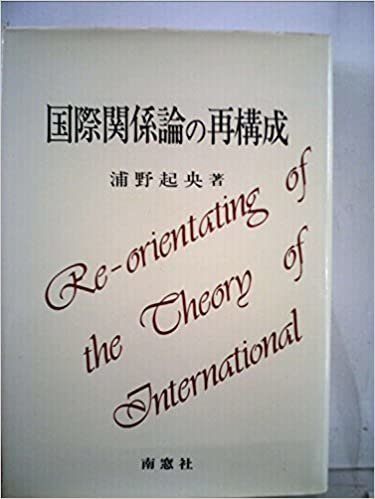 ダウンロード  国際関係論の再構成―著作集I (1985年) 本