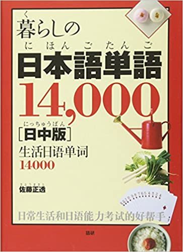 ダウンロード  暮らしの日本語単語14,000【日中版】 本
