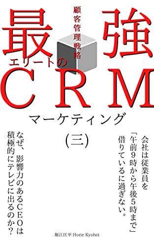 ダウンロード  最強エリートのCRMマーケティング顧客管理戦略(三) (Root's publishing) 本