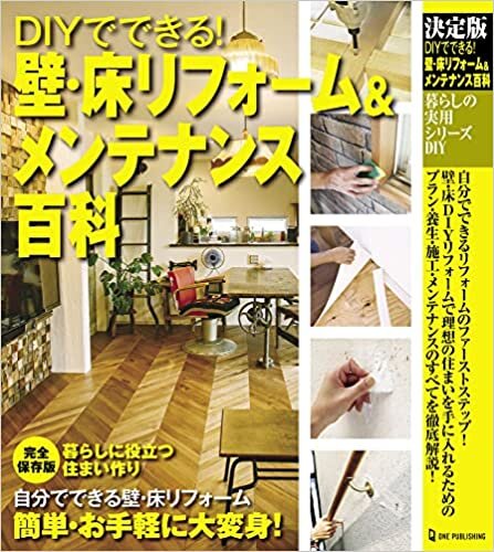 決定版 DIYでできる! 壁・床リフォーム&メンテナンス百科 (暮らしの実用シリーズ DIY)