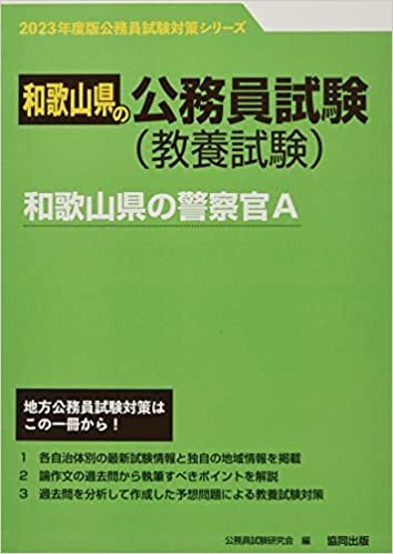 和歌山県の警察官A 2023年度版 (和歌山県の公務員試験対策シリーズ)
