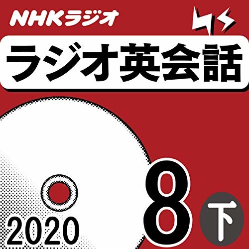 NHK ラジオ英会話 2020年8月号 下 ダウンロード