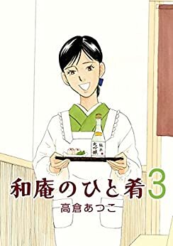 ダウンロード  和庵のひと肴(3) 本