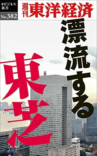 ダウンロード  漂流する東芝―週刊東洋経済ｅビジネス新書Ｎo.382 本