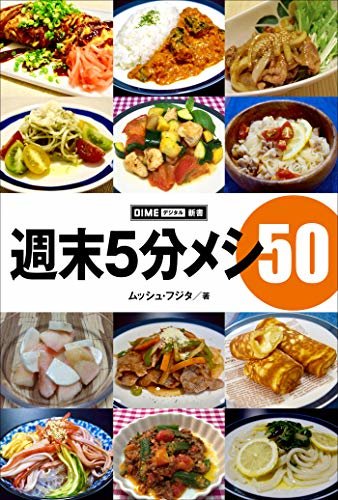ダウンロード  週末5分メシ50 (DIMEデジタル新書) 本