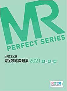 ダウンロード  MR認定試験 完全攻略 2021 問題集 医薬品情報 (完全攻略PERFECTシリーズ) 本