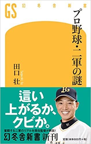 ダウンロード  プロ野球・二軍の謎 (幻冬舎新書) 本