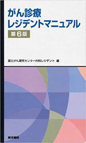 ダウンロード  がん診療レジデントマニュアル 第6版 (レジデントマニュアルシリーズ) 本