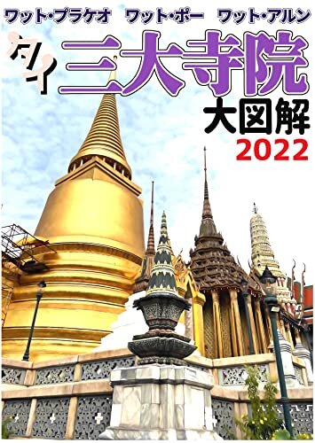 ダウンロード  ワット・プラケオ　ワット・ポー　ワット・アルン　タイ三大寺院大図解　2022 本