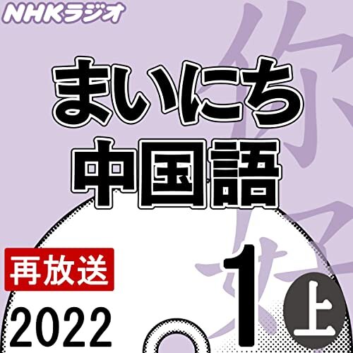NHK まいにち中国語 2022年1月号 上