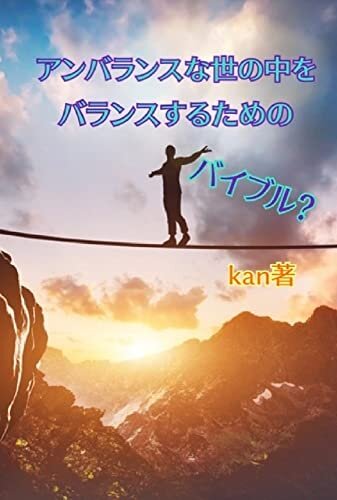 ダウンロード  アンバランスをバランスするためのバイブル: kanちゃん語録 本