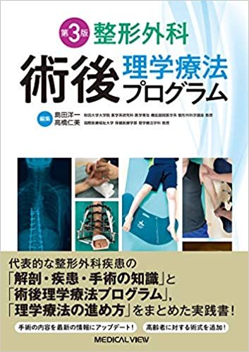 整形外科 術後理学療法プログラム−第3版