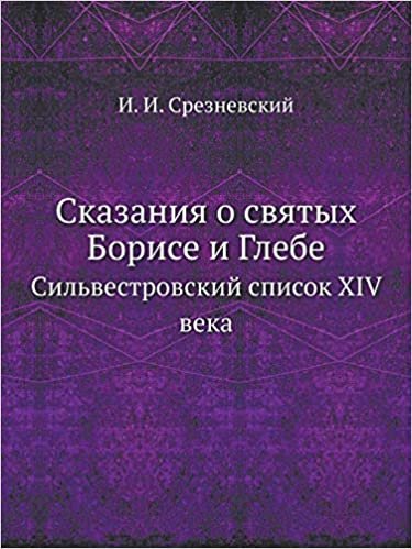 indir Сказания о святых Борисе и Глебе: Сильвестровский список XIV века