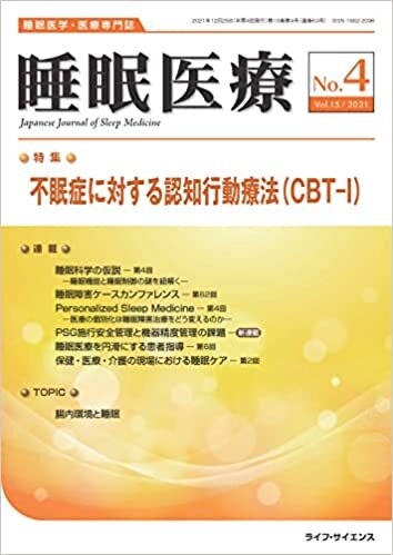 睡眠医療 Vol.15 No.4(2021)―睡眠医学・医療専門誌 特集:不眠症に対する認知行動療法(CBT-I)