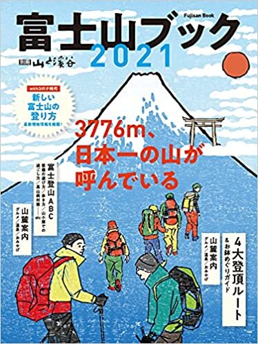 富士山ブック 2021「3776m、日本一の山が呼んでいる」 (別冊山と溪谷)