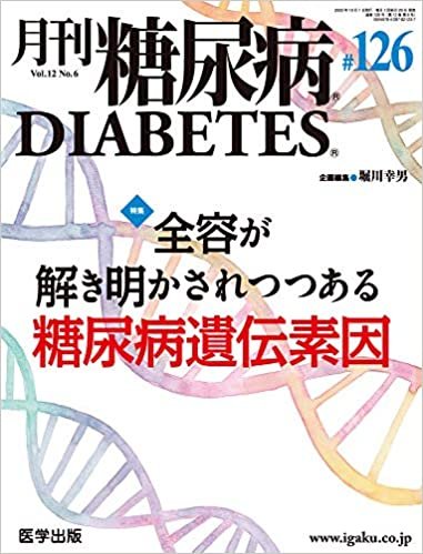 ダウンロード  月刊糖尿病 第126号(Vol.12 No.6, 2020)特集:全容が解き明かされつつある糖尿病遺伝素因 本