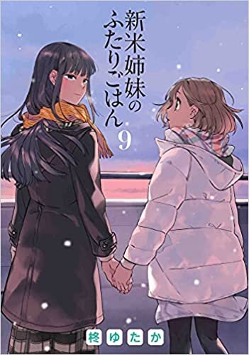 ダウンロード  新米姉妹のふたりごはん 9 (電撃コミックスNEXT) 本