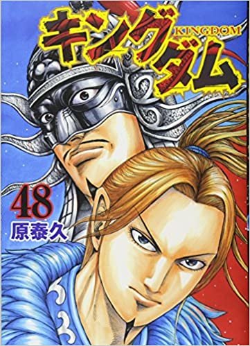ダウンロード  キングダム 48 (ヤングジャンプコミックス) 本