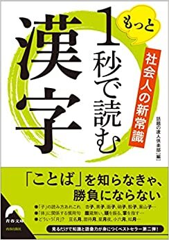 ダウンロード  もっと1秒で読む漢字 (青春文庫) 本