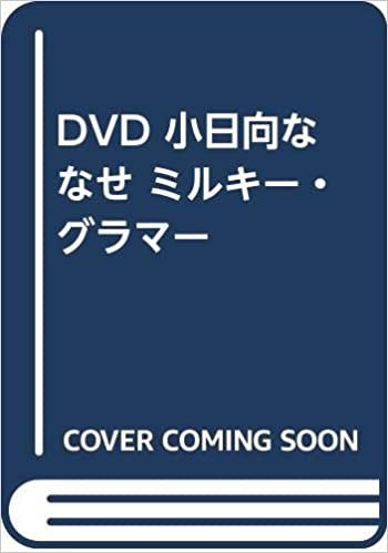ダウンロード  DVD 小日向ななせ ミルキー・グラマー () 本