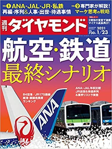 週刊ダイヤモンド 2021年 1/23号 [雑誌] (航空・鉄道 最終シナリオ)