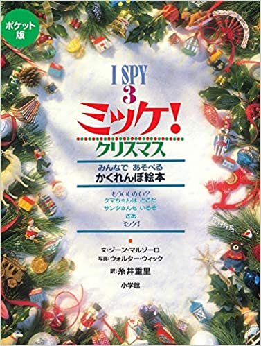 ポケット版 I SPY 3 ミッケ! クリスマス
