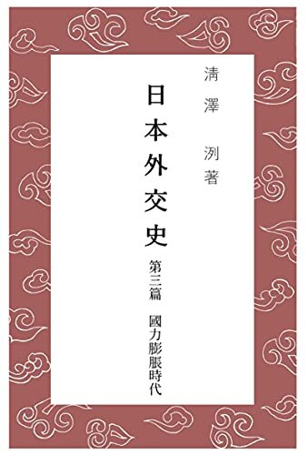 ダウンロード  日本外交史　第三篇: 国力膨脹時代 (いざなみ文庫) 本